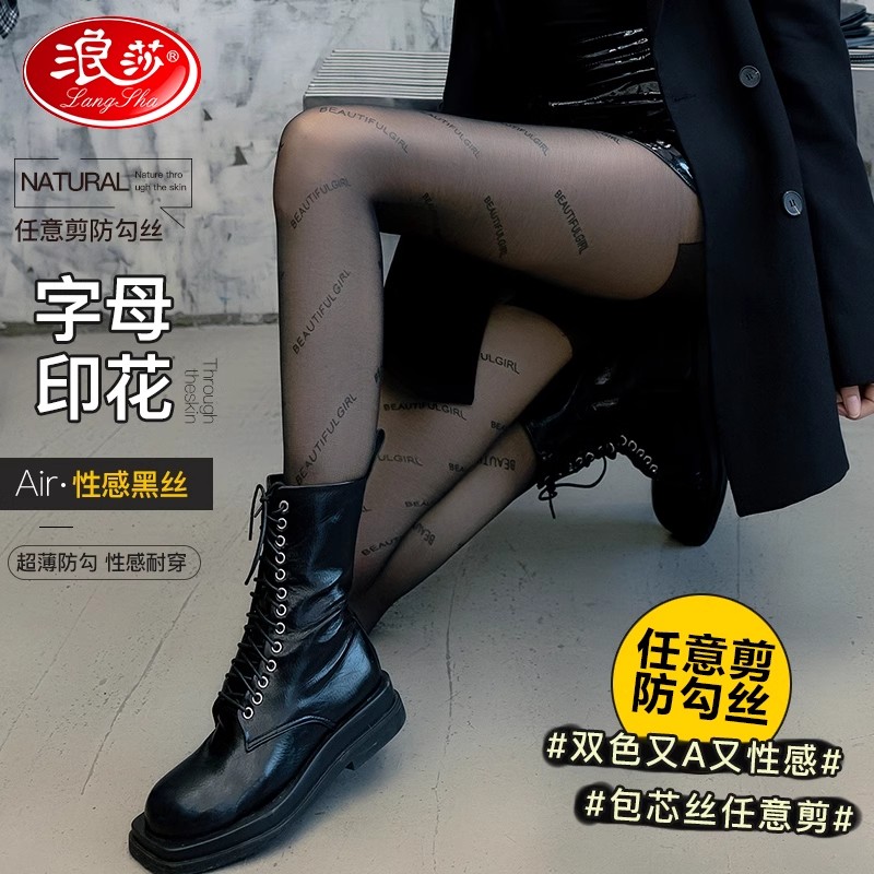 浪莎字母丝袜超薄款防勾丝潮流