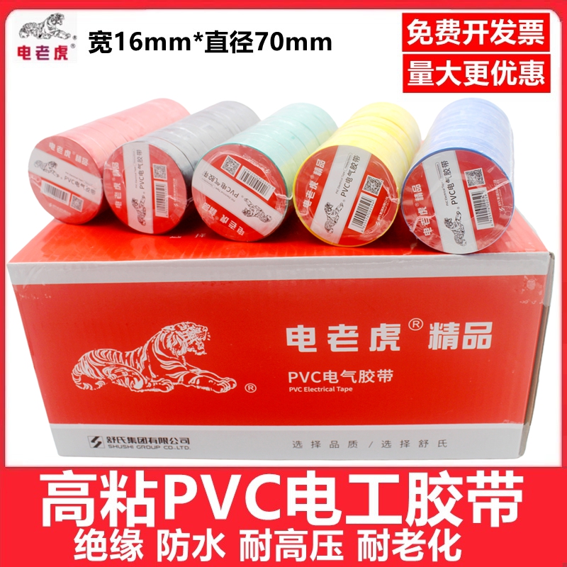 电老虎PVC电工胶带绝缘防水耐压
