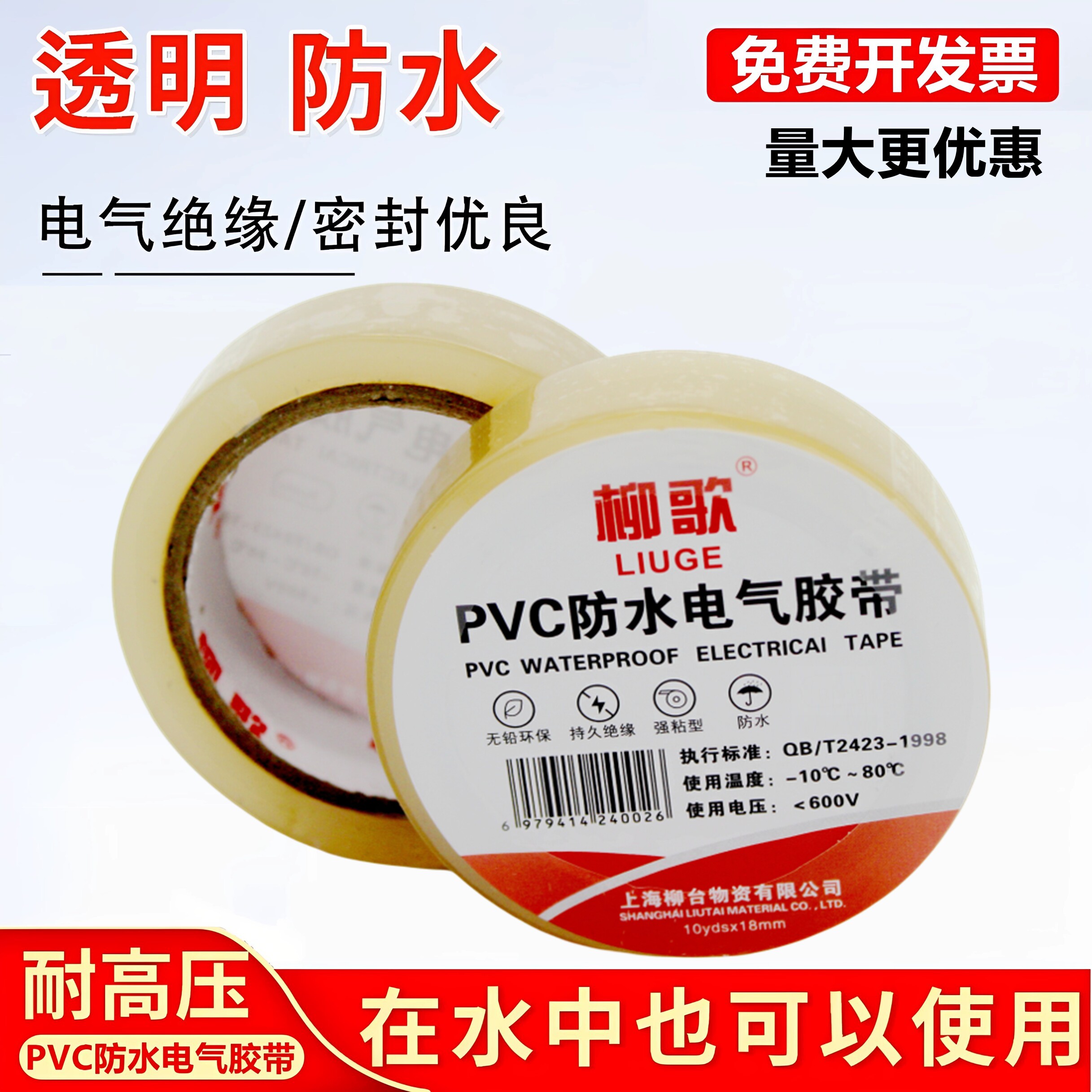 柳歌PVC透明防水电气胶带耐高温