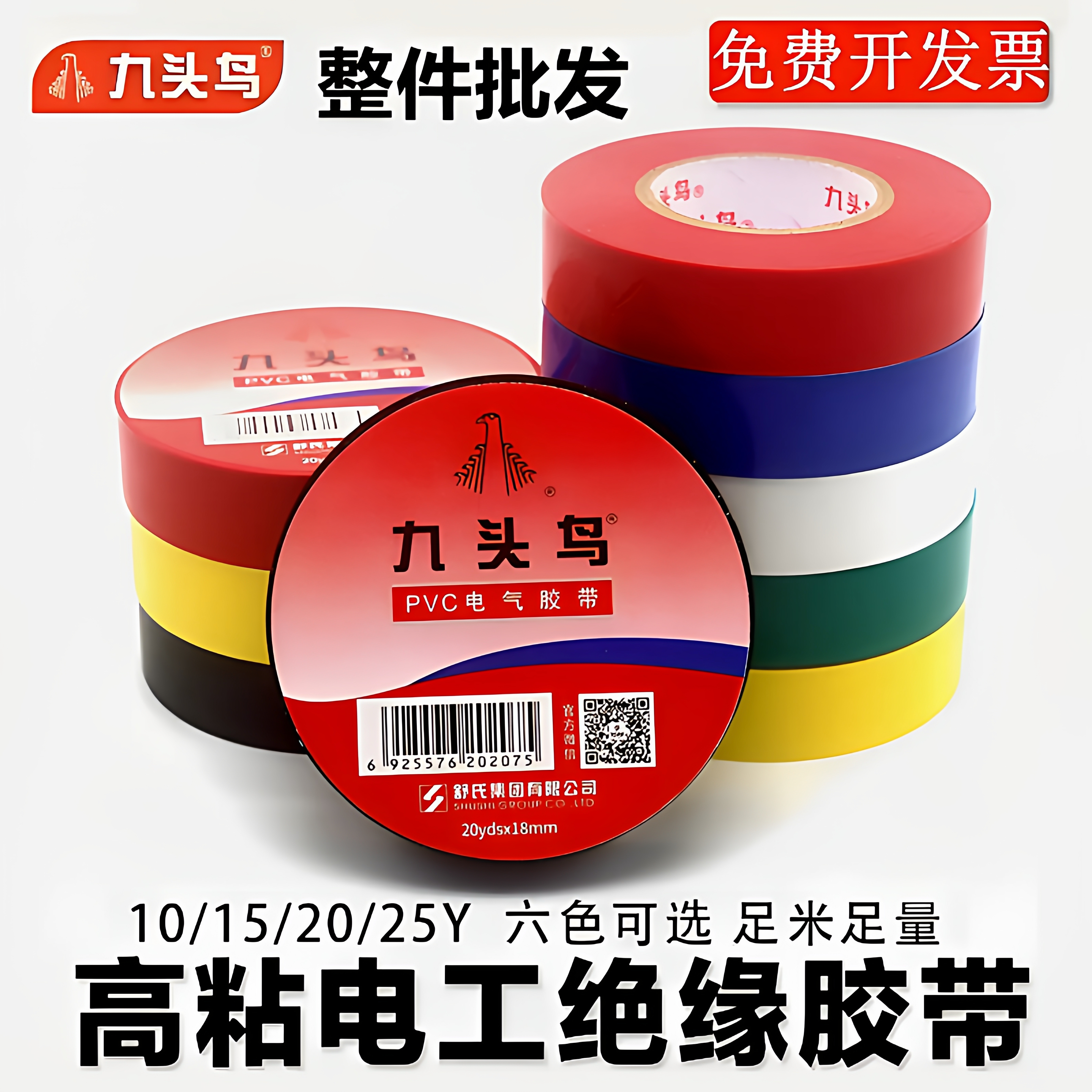 九头鸟PVC电工胶带绝缘防水耐温