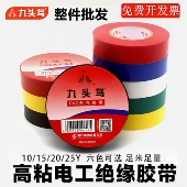 九头鸟电工胶布PVC绝缘防水耐高温黑白舒氏自粘电线电工绝缘胶带