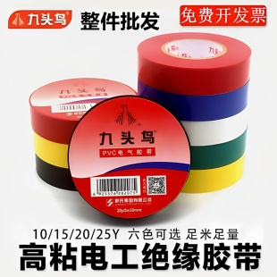 九头鸟电工胶布PVC绝缘防水耐高温黑白舒氏自粘电线电工绝缘胶带