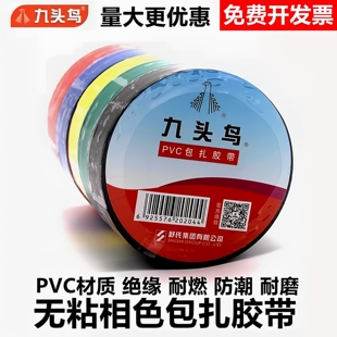 九头鸟包扎胶带不粘相色带pvc永安绝缘防水不粘无胶捆扎电工胶布