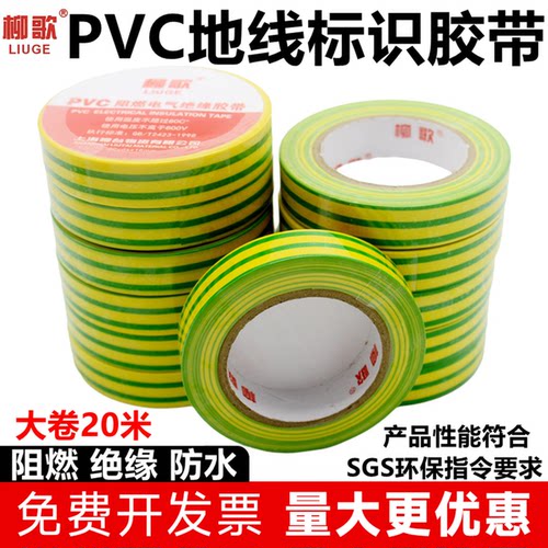 柳歌双色胶带PVC地线标识阻燃