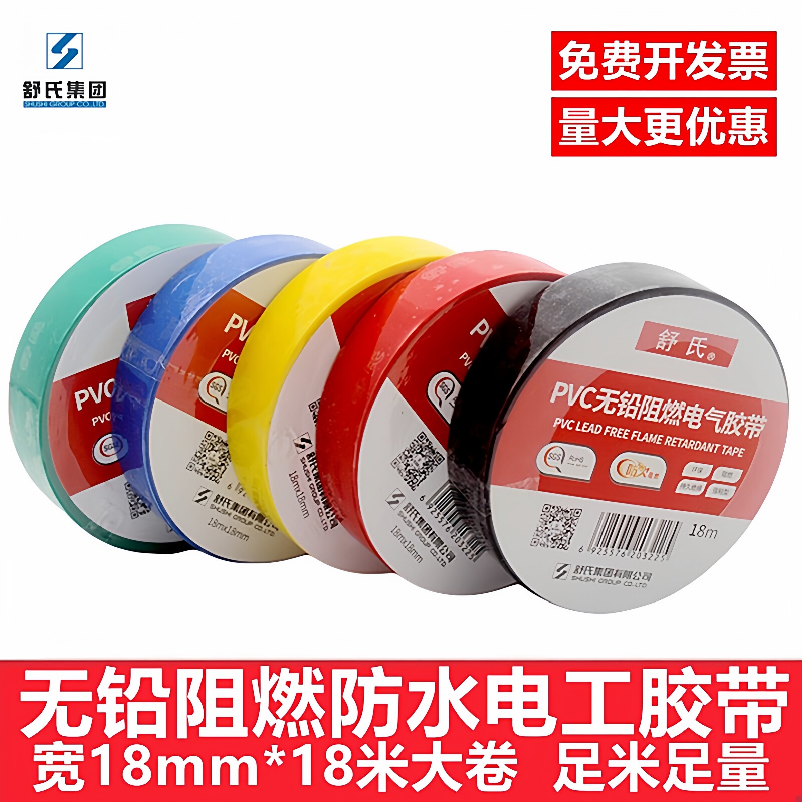 舒氏无铅阻燃电工胶带pvc防水电线防火耐高温大卷黑18米绝缘胶布