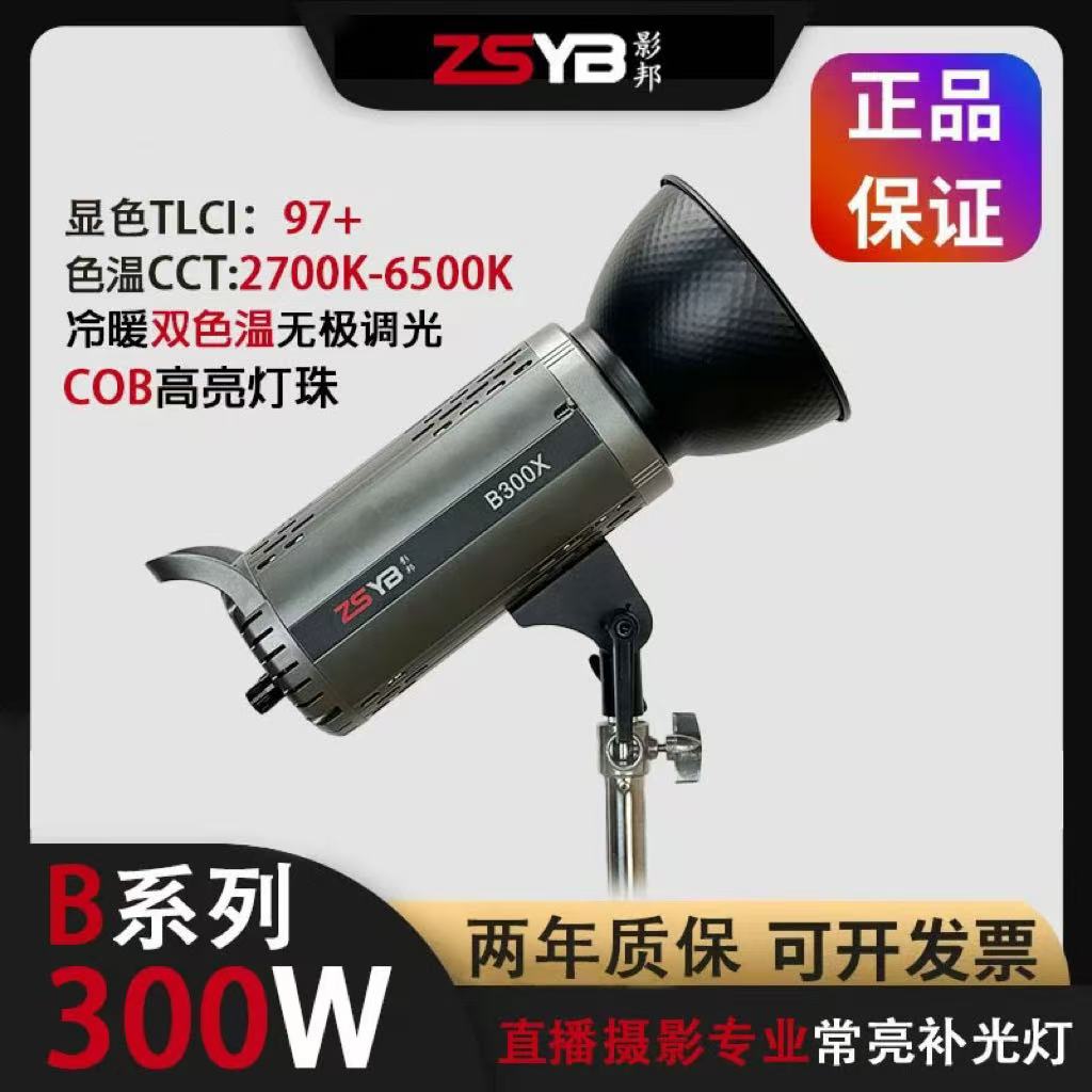 影邦B300X双色温大功率轮廓打光灯人像摄影直播间专用常亮补光灯