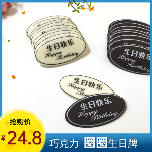 巧克力蛋糕装饰生日快乐插牌