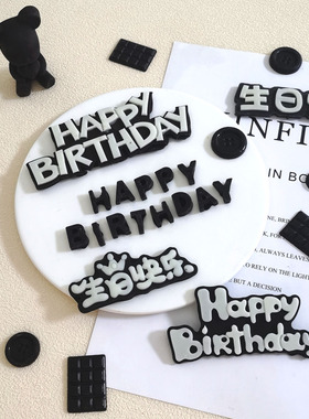巧克力黑色熊happy birthday生日快乐蛋糕装饰可食用烘焙配件