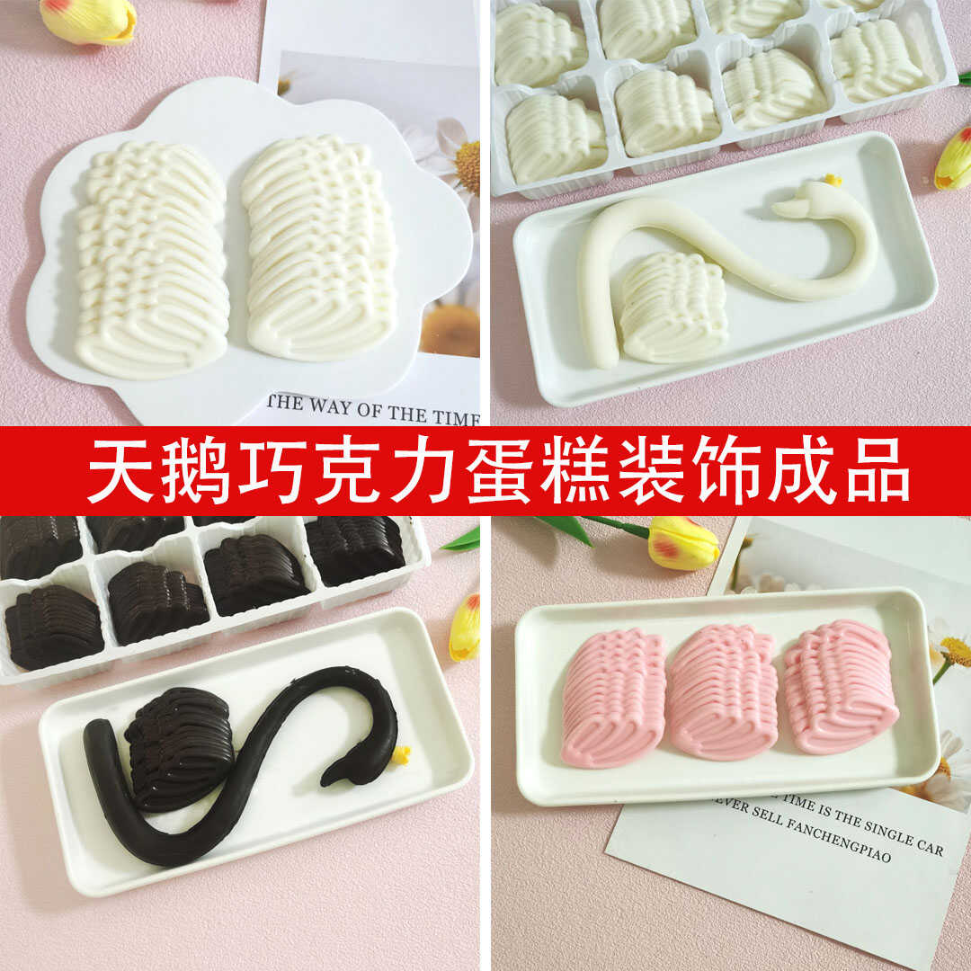 巧克力黑白粉天鹅脖子蛋糕插件羽毛翅膀520女神节日烘焙配件