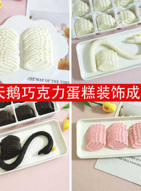 巧克力黑白粉天鹅脖子蛋糕插件羽毛翅膀520女神节日烘焙配件