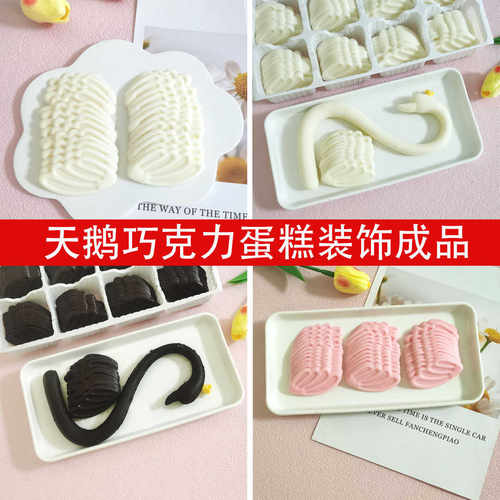 巧克力黑白粉天鹅脖子蛋糕插件羽毛翅膀520女神节日烘焙配件