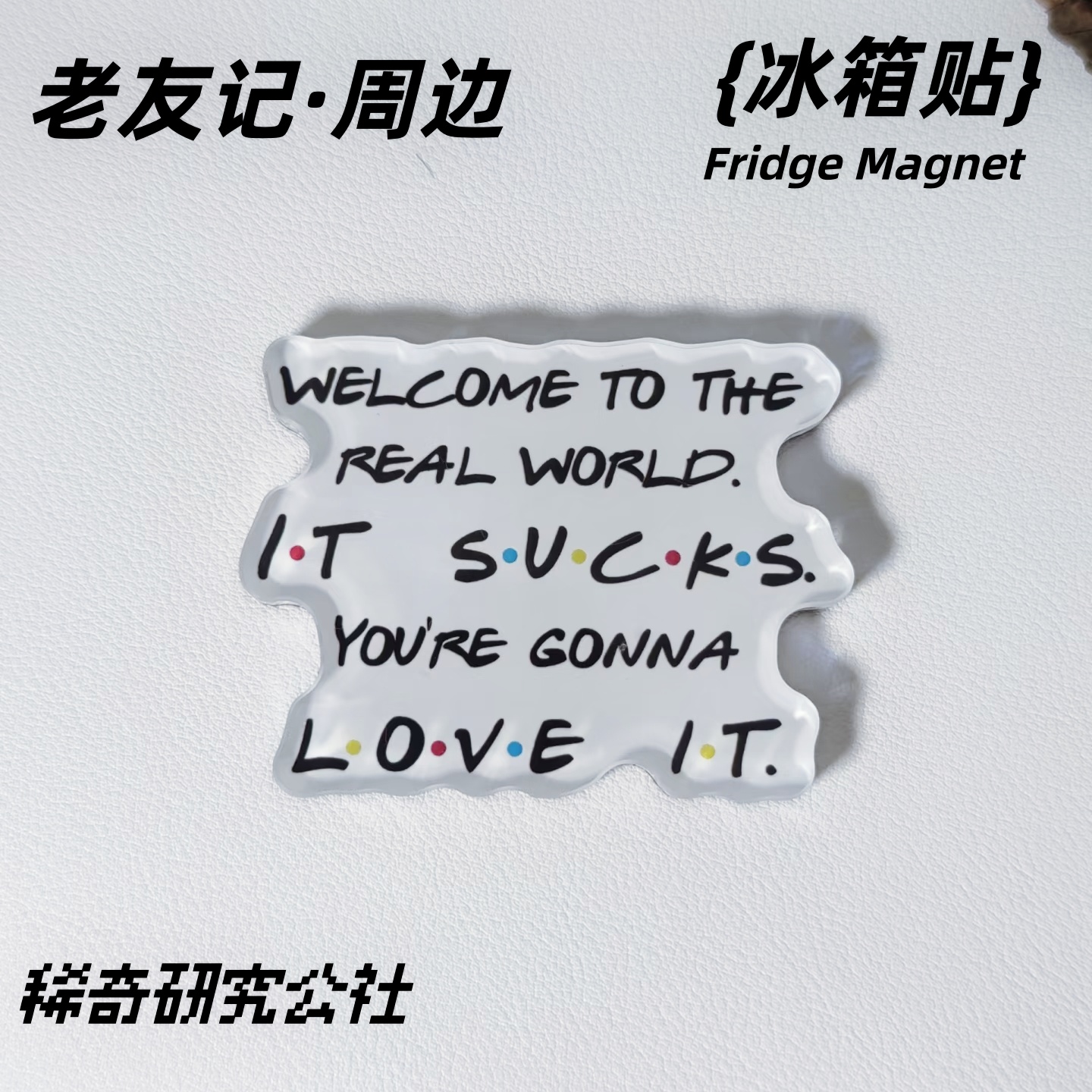 老友记周边冰箱贴亚克力套装