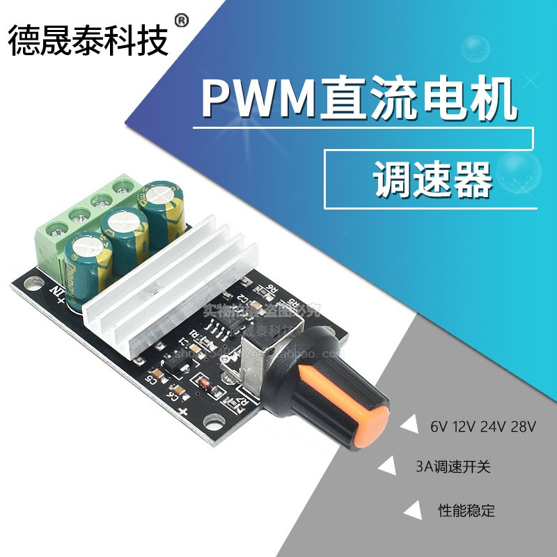 PWM直流电机调速器6V12V24V28V3A调速开关直流电机