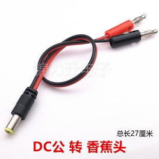 2.1Q转灯笼插头DC公DC DC5.5 DC插头转香蕉插头线4mm 电源测试线