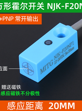 方形霍尔传感器磁铁感应开关NJK-F20NP1小型磁性接近开关防水三线