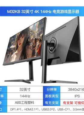 kUYCON酷优客M32KB 32英寸4K144Hz显示器专业级电竞高刷雾面屏幕