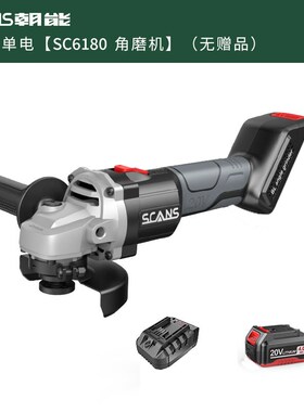 SCANS朝能20V无刷锂电角磨机充电式切割机打磨抛光电动工具sc6180