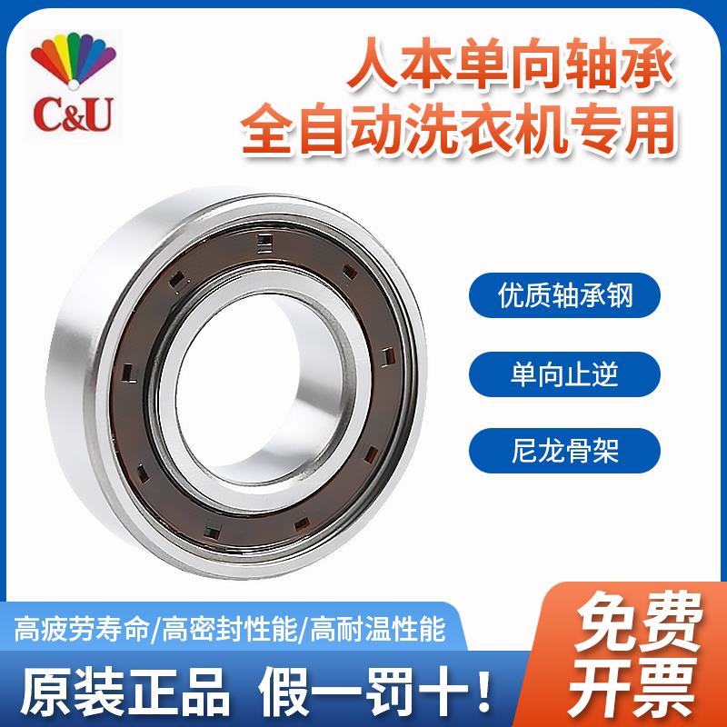 C&U人本单向轴承洗衣机62