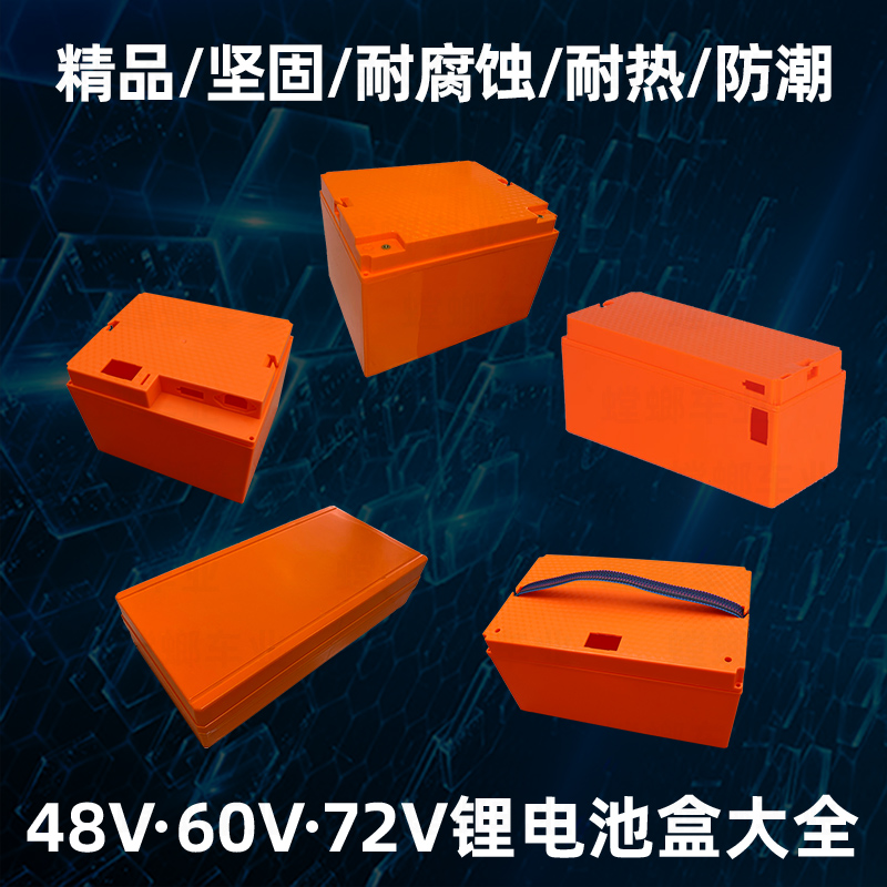 48V60V72V电动车锂电池盒聚合物锂电池盒18650国标座桶锂电池外壳