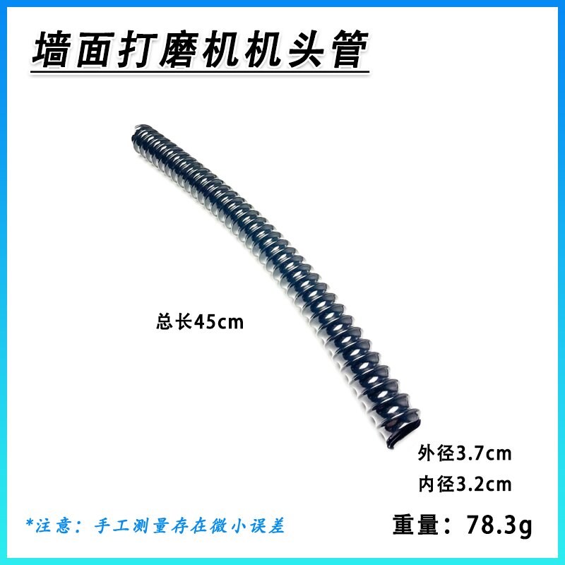 墙面打磨机机头管钢丝管短管博来沃普顿猎马弓将匠才微动力配件