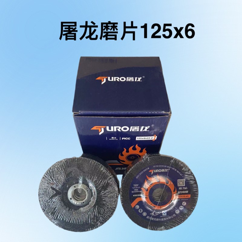 屠龙磨光片100/125/150角磨片不锈钢角磨机磨片砂轮片切割片