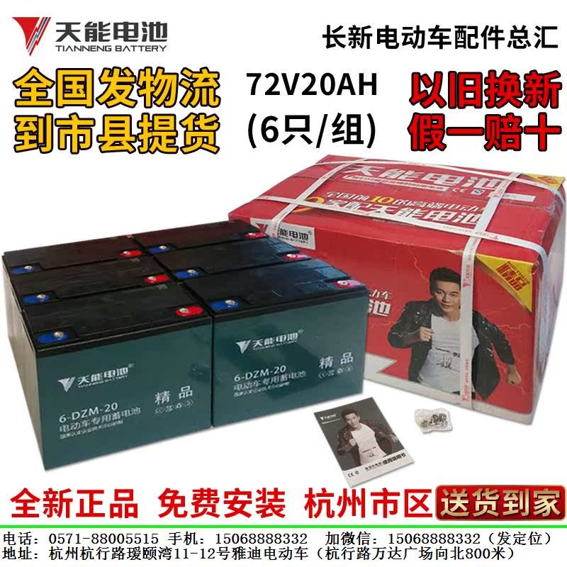 天能电池电动车电池72v20ah(6只)电瓶车电瓶杭州以旧换新