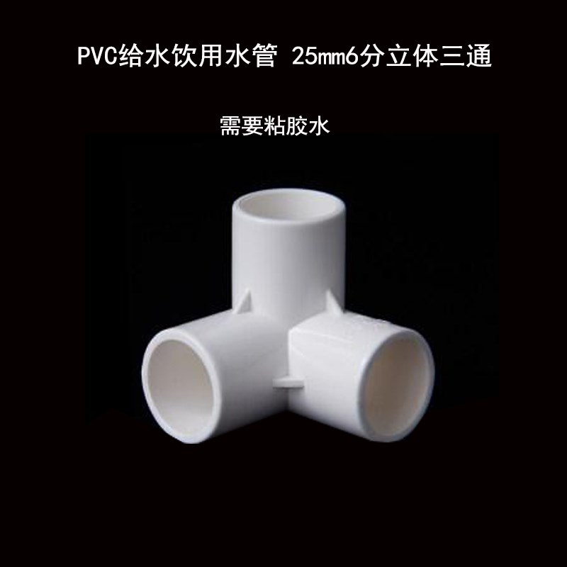 PVC饮用水管立体三通给水管塑料三通202532管无土栽培架子配件