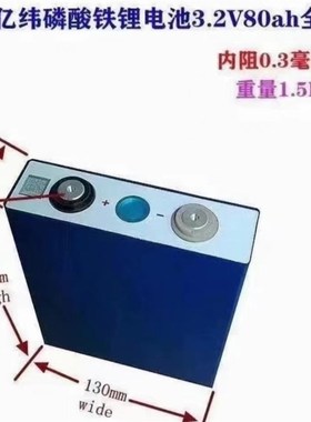 亿纬3.2V.32.50.80.100Ah.105150.Ah磷酸铁锂动力电池可组装