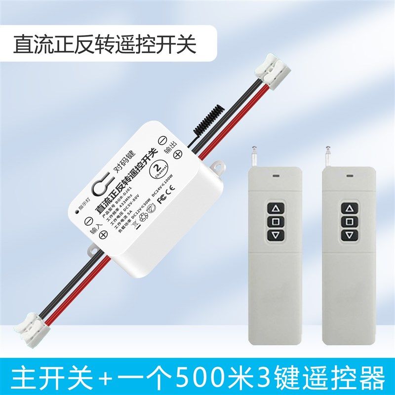 DC12v-80v宽电压直流马达正反转遥控开关 电磁阀 电动拖杆控制器