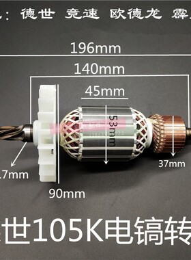配德世105K电镐转子 欧德龙105L 90K竞速霹雳马优必利6齿转子配件