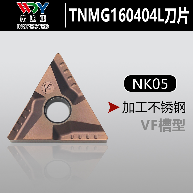 伟迪亚不锈钢刀片TNMG160404R/L-VF TNMG160408R/L-ZC