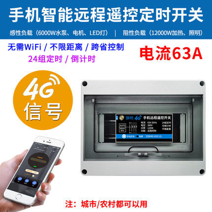 三相4G手机遥控开关380V水泵通风机智能远程控制器定时器电源大功