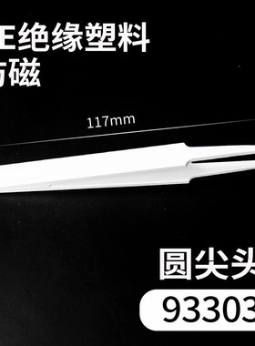 DIY手动维修夹持工具富士康手机SMT组装ESDP防静电净化塑料镊子尖