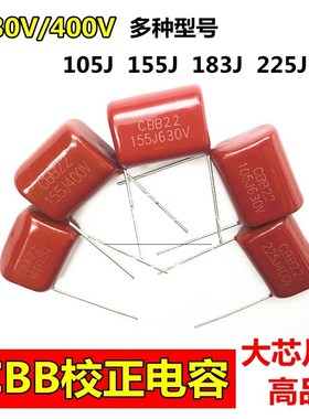 CBB22/21 105J 125J 155J 225J400V 1/1.2/1.5/2.2UF微法校正电容