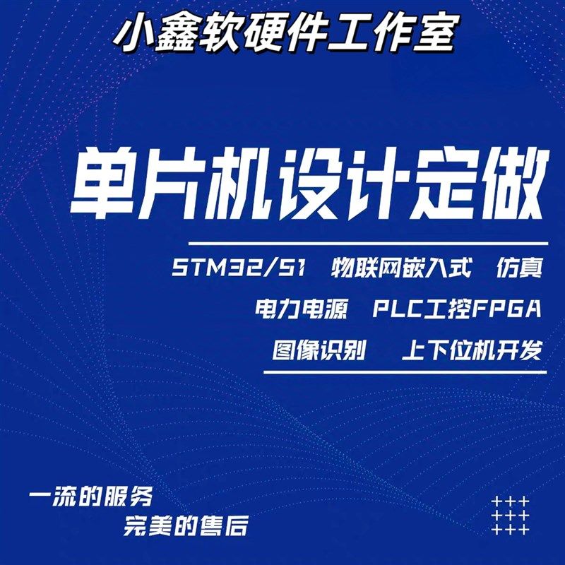 stm32/51单片机设计定制开发物联网实物仿真嵌入式arduino硬件plc