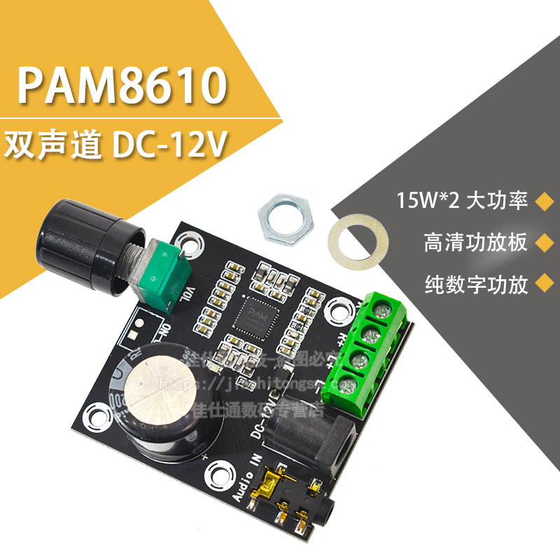 PAM8610双声道12V高清功放板 纯数字功放 15W*2 大功率