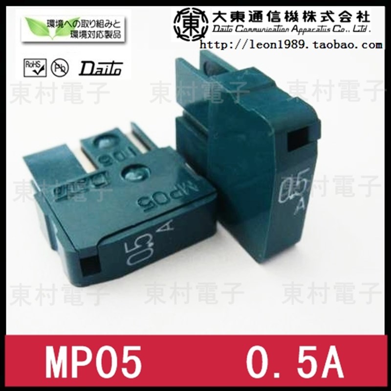 MP05 0.5A全新原装日本大东保险丝 DAITO熔断器 MP05 0.5A 125V