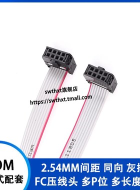 2.54MM FC扁平灰色排线6P8vP-64P 双头 IDC排线LED屏连接JTAG下载