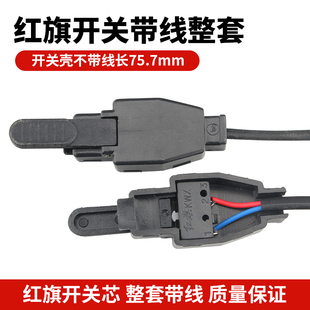 氩弧焊开关焊枪配件等离子氩弧焊把电子开关带线红旗一体开关芯