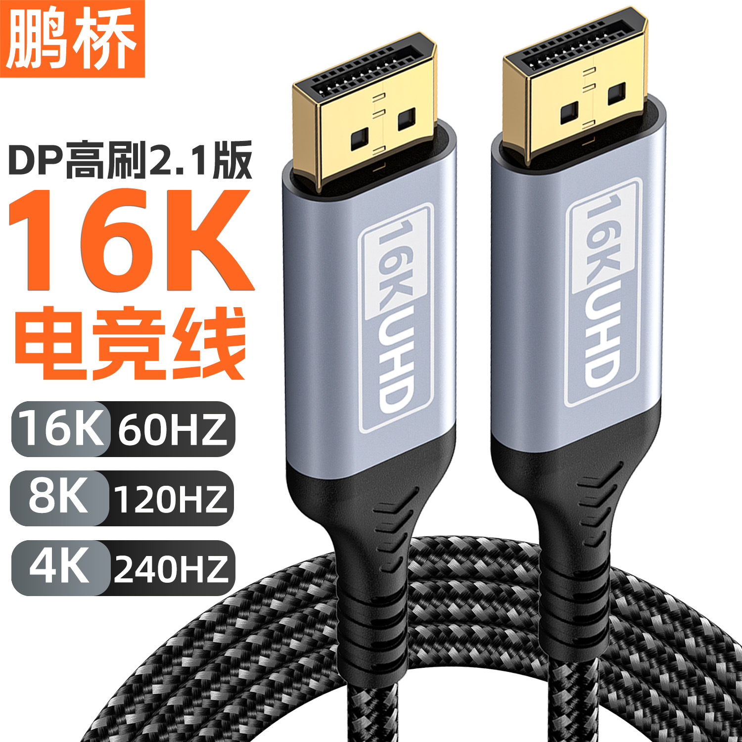 DP满血线2.1版16K电竞高清线8K4K240Hz兼容DP1.4显卡显示器连接线