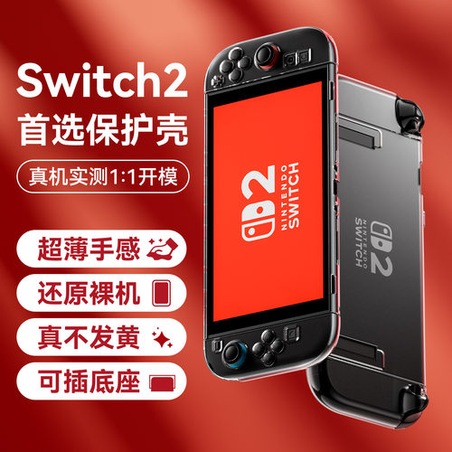 适用于switch2保护壳任天堂2代水晶透明套TPU软壳switch分体硬壳