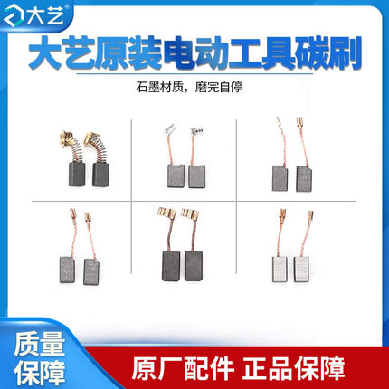 大艺角磨机原装碳刷电锤配件云石机电机切割机电刷电镐手电钻配件