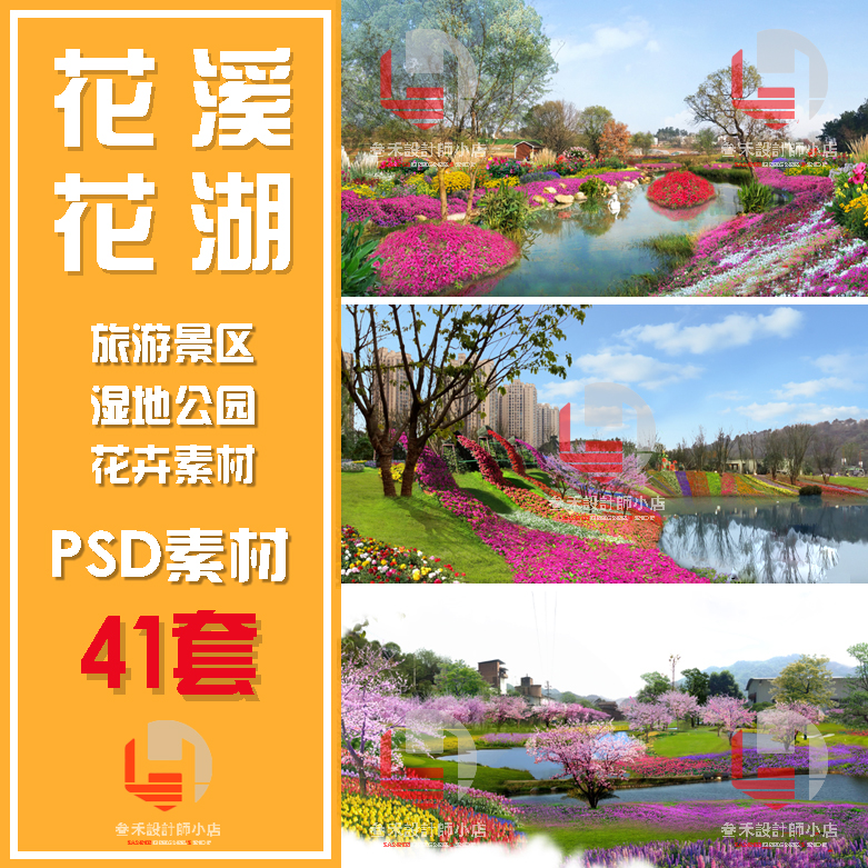 景区改造花溪花湖主题花展花卉ps素材湿地公园景观设计psd效果图