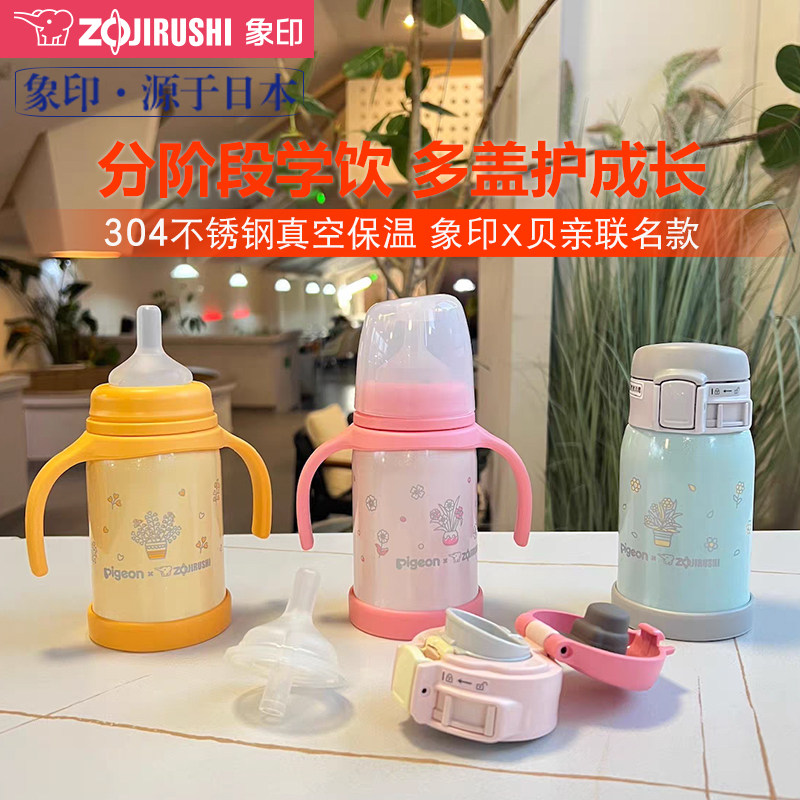 日本象印贝亲联名婴童吸管水杯真空保温杯学饮杯SQ-AA/BA/CA24HPG