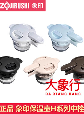 象印原装保温壶盖子SH-HA15C/HJ19C/HB10/HT/HS保温瓶配件中栓盖