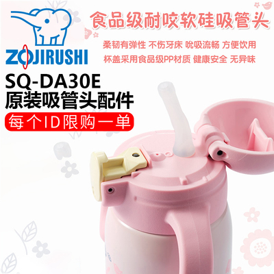 日本象印儿童保温杯盖子SQ-DA30E-AA/PA吸管头奶嘴头硅胶原装配件