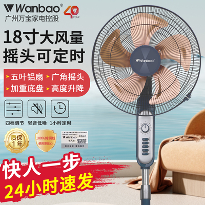 广州万宝落地扇20英寸大风量电扇