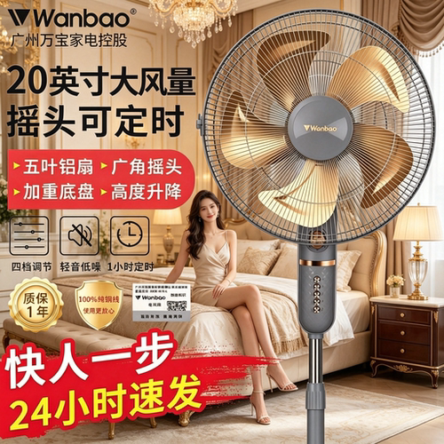 广州万宝落地扇20英寸大风量电扇