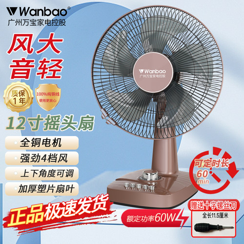万宝家用12寸16寸台扇轻音电风扇