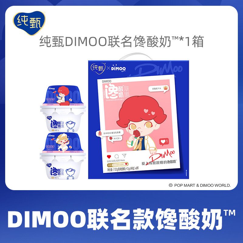 纯甄xDIMOO联名款馋酸奶132g*6杯 淘